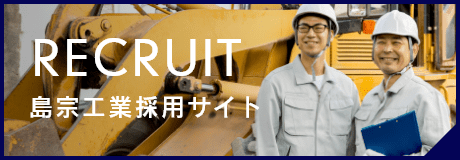 島宗工業採用サイト