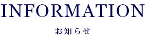 お知らせ